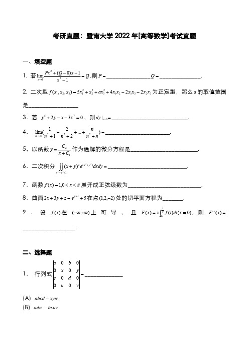 考研真题：广东暨南大学2022年[高等数学]考试真题