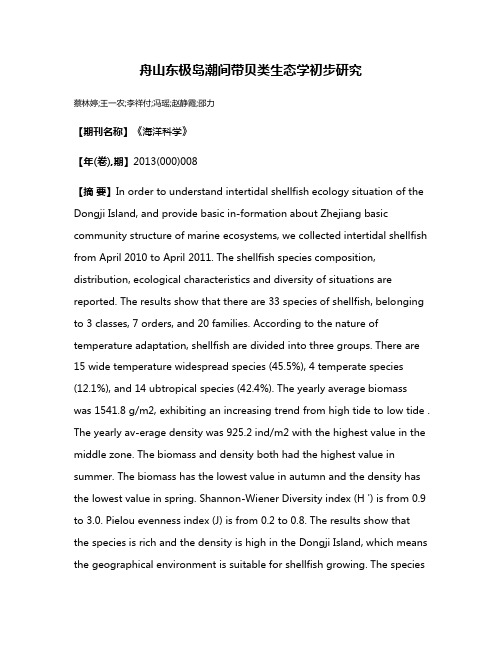 舟山东极岛潮间带贝类生态学初步研究