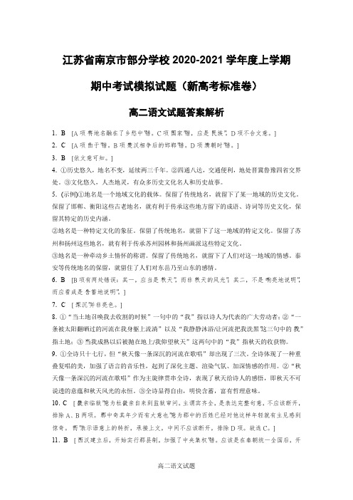 江苏省南京市部分学校2020-2021学年高二上学期期中考试模拟试题(新高考标准卷)语文答案