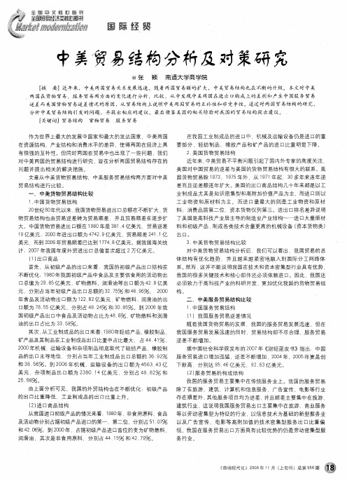 中美贸易结构分析及对策研究