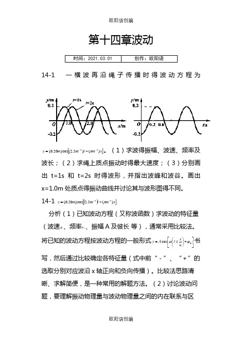 大学物理(第四版)课后习题及答案 波动之欧阳语创编