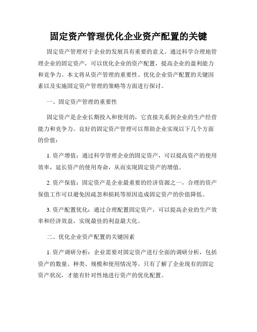 固定资产管理优化企业资产配置的关键