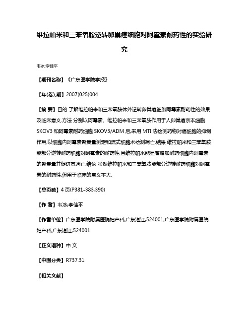 维拉帕米和三苯氧胺逆转卵巢癌细胞对阿霉素耐药性的实验研究