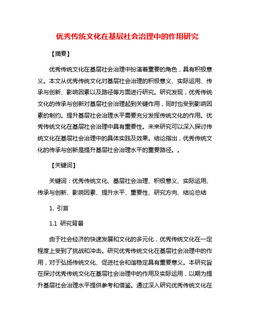 优秀传统文化在基层社会治理中的作用研究