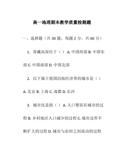 高一地理期末教学质量检测题