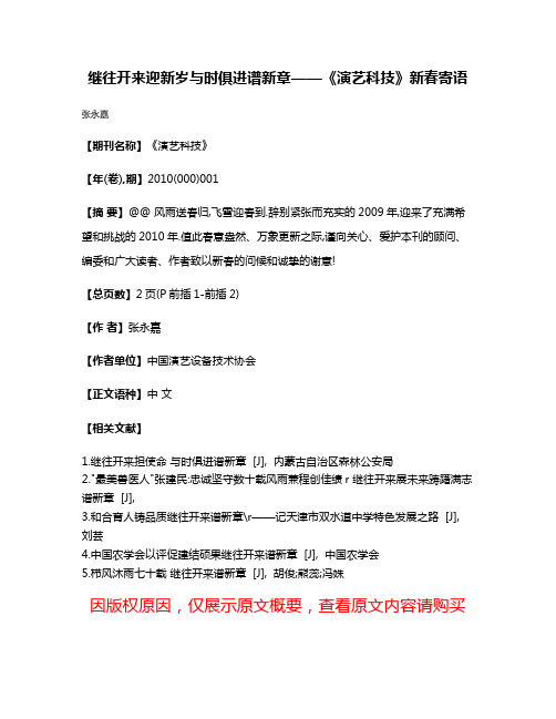 继往开来迎新岁与时俱进谱新章——《演艺科技》新春寄语