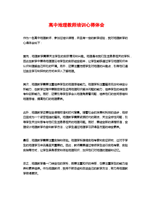 高中地理教师培训心得体会