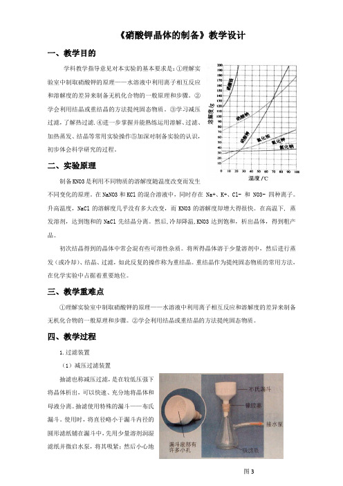 苏教版选修六课题3《硝酸钾晶体的制备》教学设计