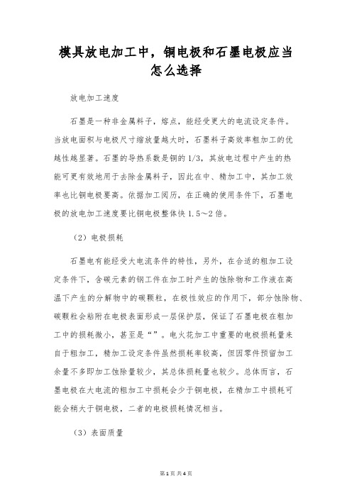 模具放电加工中,铜电极和石墨电极应该怎么选择