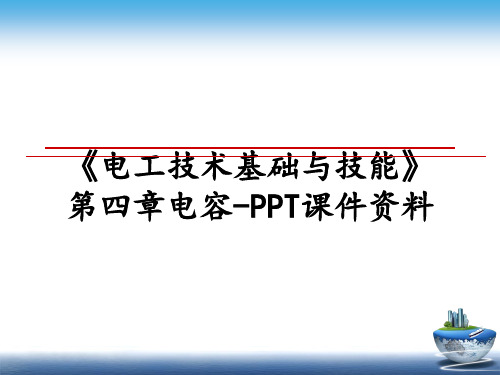 最新《电工技术基础与技能》第四章电容-PPT课件资料课件ppt