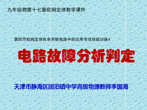 人教版九年级物理电路故障的分析判定优秀课件