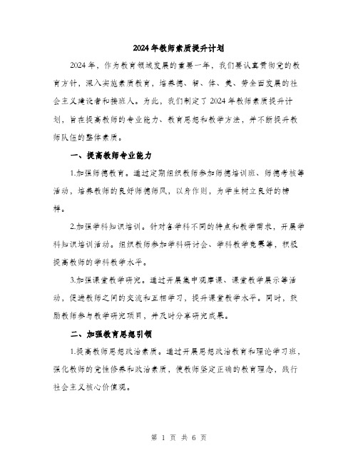 2024年教师素质提升计划(2篇)