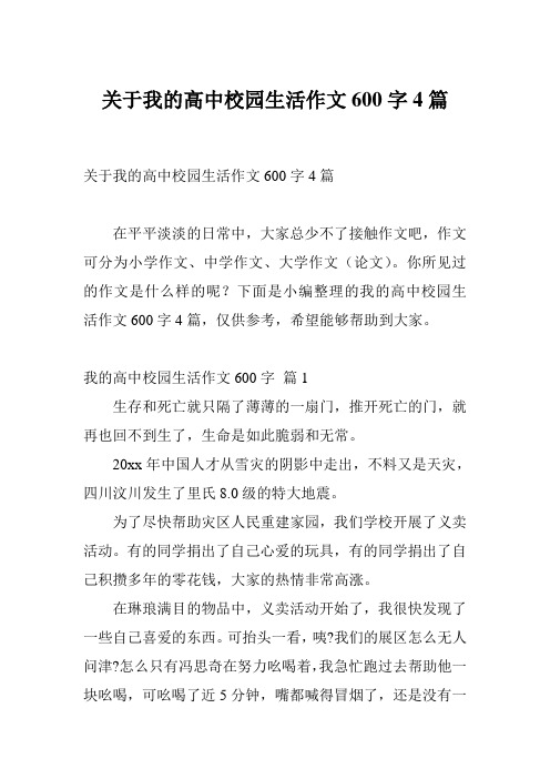 关于我的高中校园生活作文600字4篇