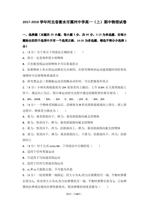 2017-2018学年河北省衡水市冀州中学高一(上)期中物理试卷和答案