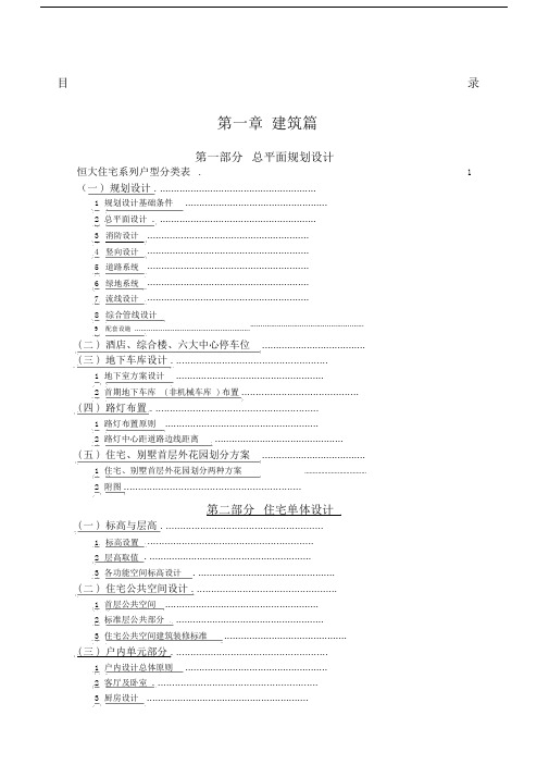 恒大地产《住宅设计要求及标准》正文.doc