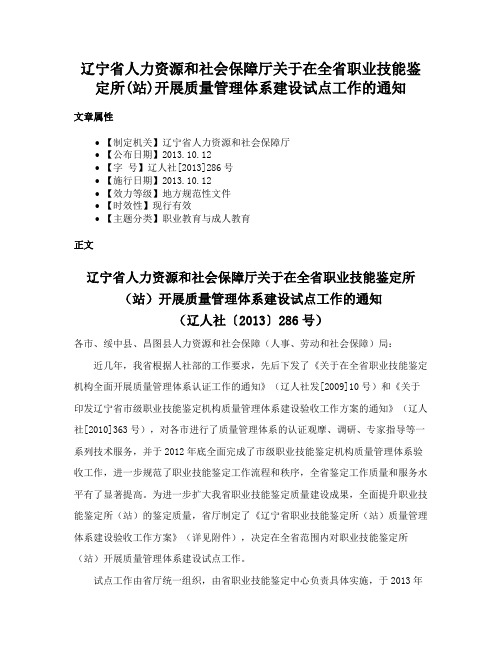 辽宁省人力资源和社会保障厅关于在全省职业技能鉴定所(站)开展质量管理体系建设试点工作的通知