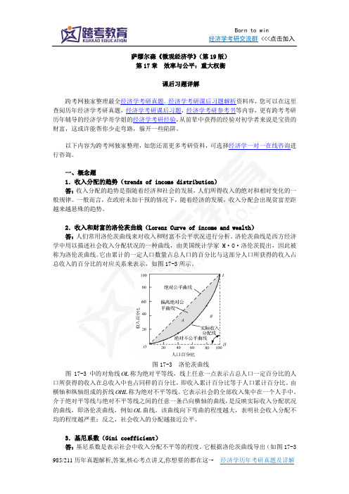 萨缪尔森《微观经济学》(第19版)习题详解(含考研真题)(第17章--效率与公平：重大权衡)