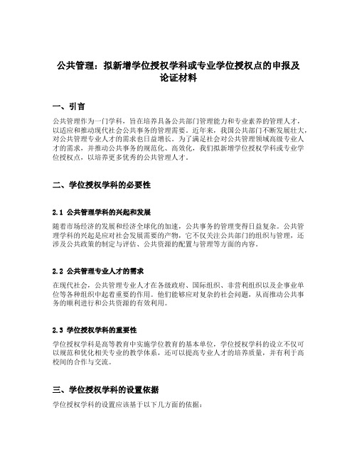 公共管理 拟新增学位授权学科或专业学位授权点的申报及论证材料