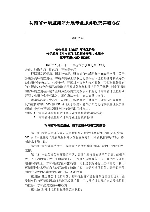 河南省环境保护事业单位专业服务收费标准