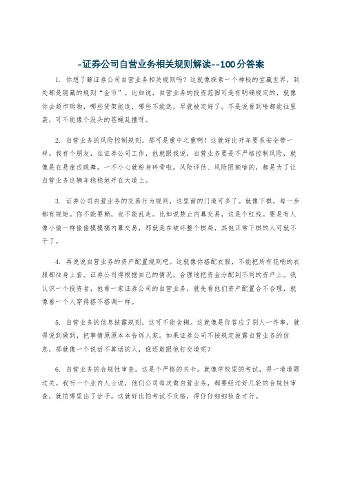 -证券公司自营业务相关规则解读--100分答案