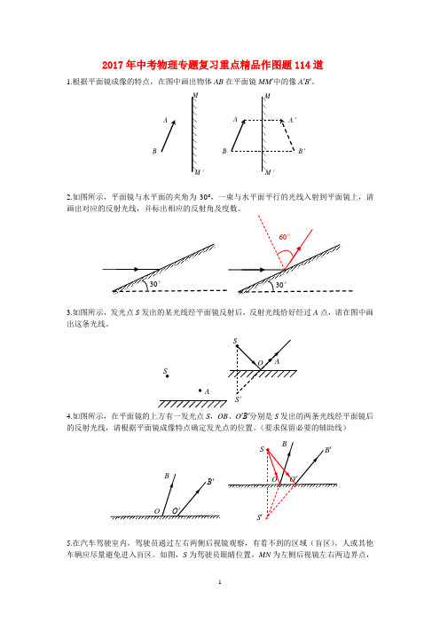 2017年中考物理专题复习重点精品作图题114道及其答案