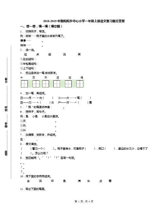 2018-2019年朝阳阳乡中心小学一年级上册语文复习题无答案