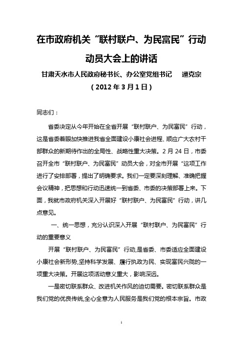 甘肃天水市人民政府秘书长逯克宗2012年3月1日在市政府机关“联村联户、为民富民”行动动员大会上的讲话