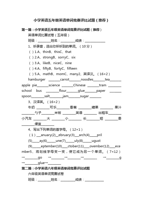 小学英语五年级英语单词竞赛评比试题（推荐）