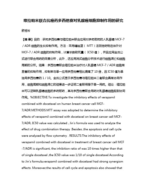 维拉帕米联合抗癌药多西他赛对乳腺癌细胞抑制作用的研究