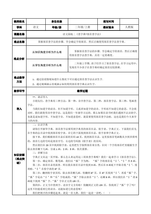 部编版人教版小学二年级语文上册《语文园地二：查字典》教学设计