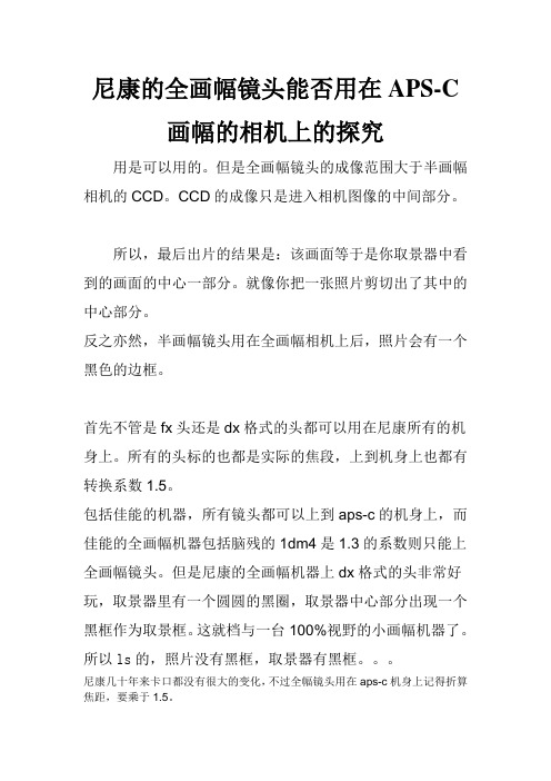 尼康的全画幅镜头能否用在APS-C画幅的相机上的探究