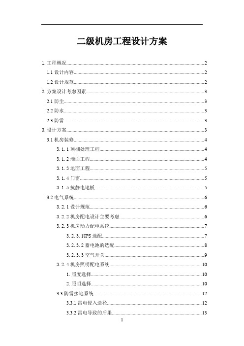 电信机房工程设计方案