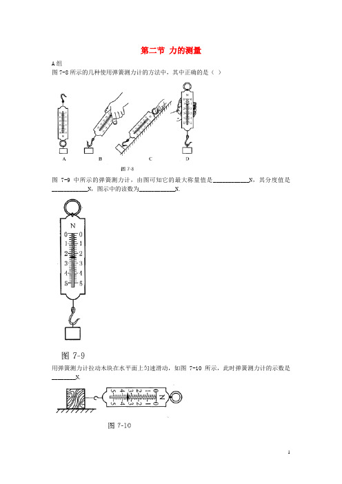 【伴你学】八年级物理下册 第七章 第二节 力的测量同步训练(答案不全) 北师大版