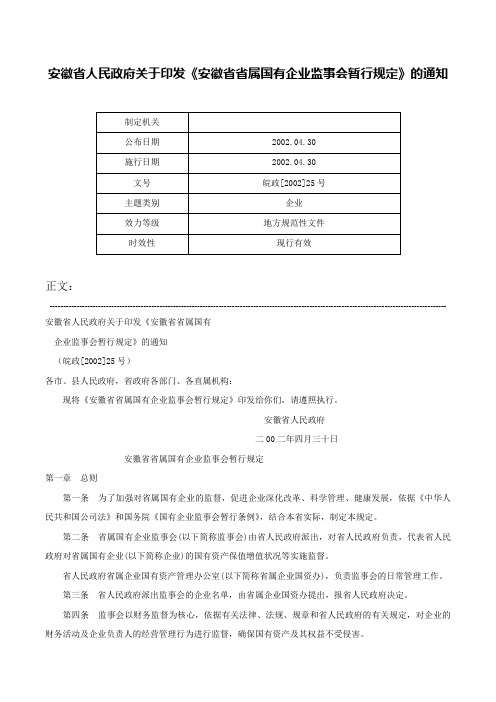 安徽省人民政府关于印发《安徽省省属国有企业监事会暂行规定》的通知-皖政[2002]25号