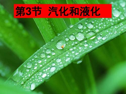 第三节《汽化和液化》