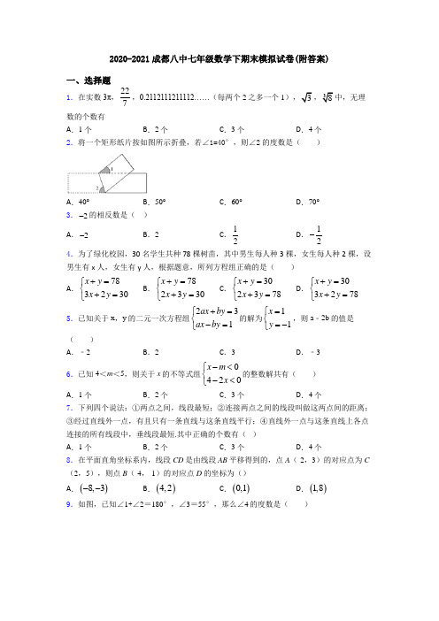 2020-2021成都八中七年级数学下期末模拟试卷(附答案)