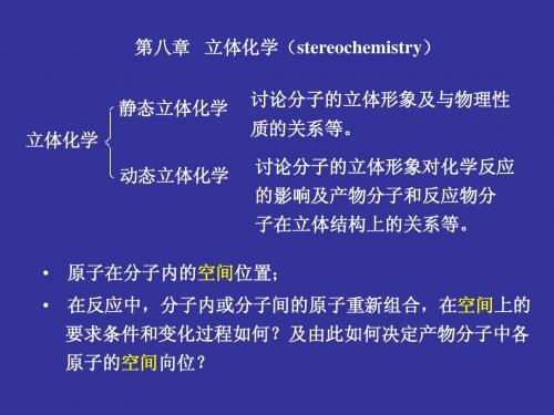 有机化学第八章   立体化学(stereochemistry)