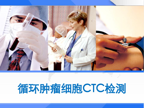 循环肿瘤细胞CTC检测 PPT