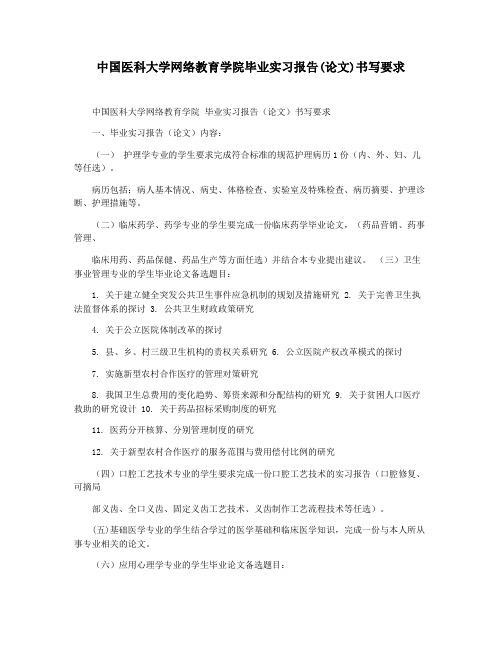 中国医科大学网络教育学院毕业实习报告(论文)书写要求