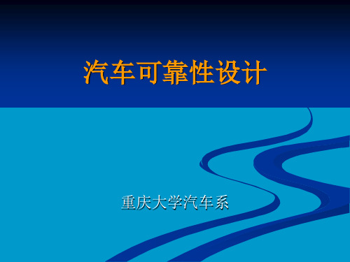 现代设计方法-汽车可靠性设计2011_强度应力干涉理论