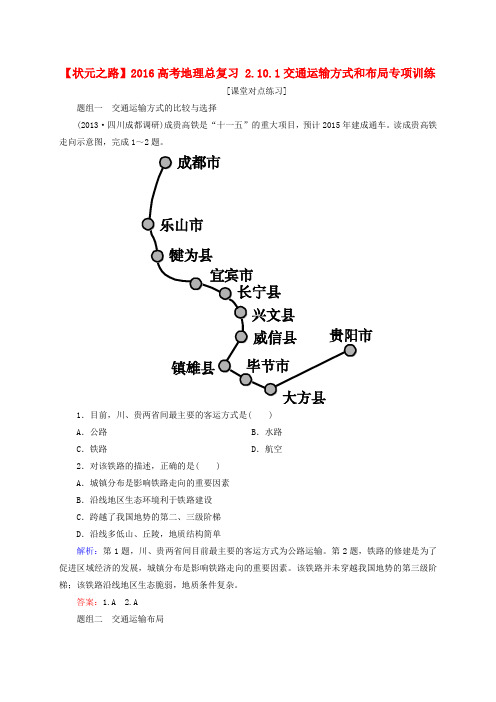 高考地理总复习 2.10.1交通运输方式和布局专项训练