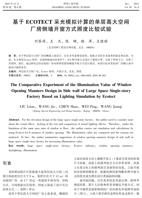 基于ecotect采光模拟计算的单层高大空间厂房侧墙开窗方式照度比较试验