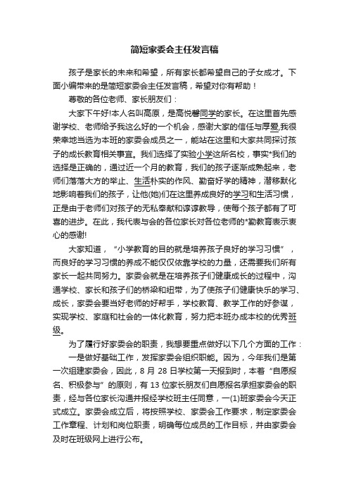 简短家委会主任发言稿