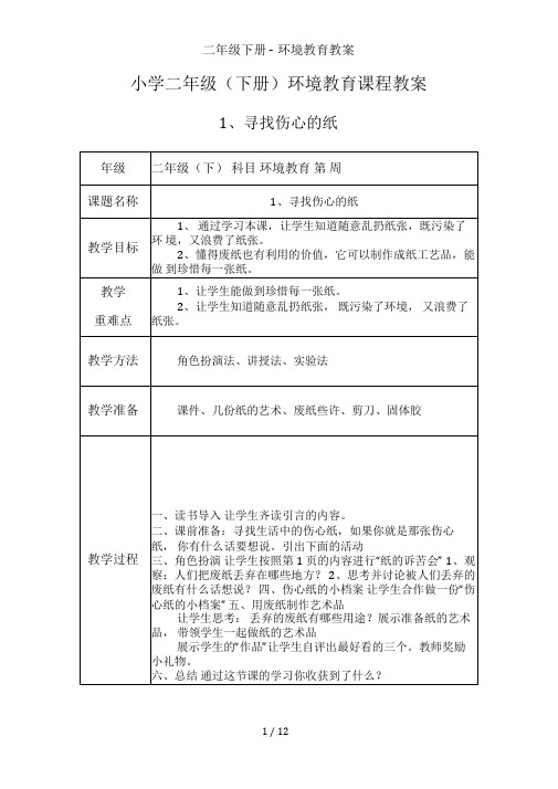 二年级下册-环境教育教案