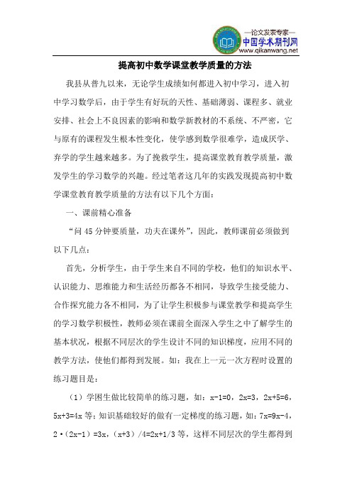 提高初中数学课堂教学质量的方法