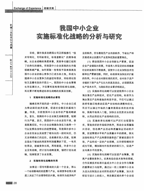 我国中小企业实施标准化战略的分析与研究