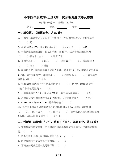 小学四年级数学(上册)第一次月考真题试卷及答案