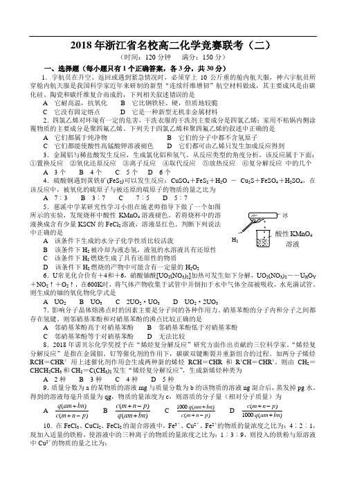 最新-2018年浙江省名校高二化学竞赛联考(二)6 精品