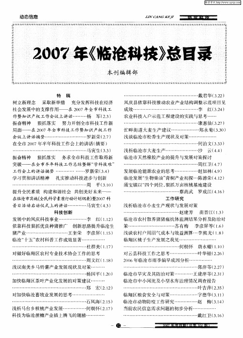 2007年《临沧科技》总目录