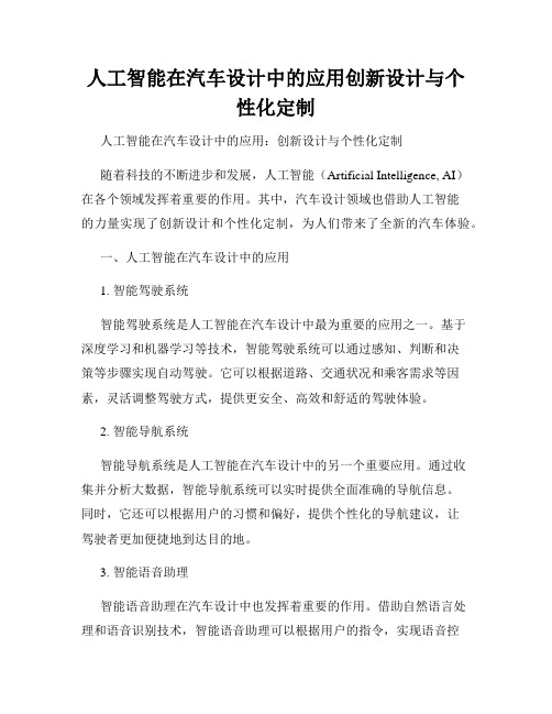 人工智能在汽车设计中的应用创新设计与个性化定制